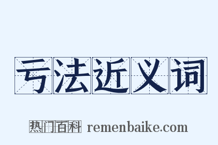 亏法近义词是什么意思的图片